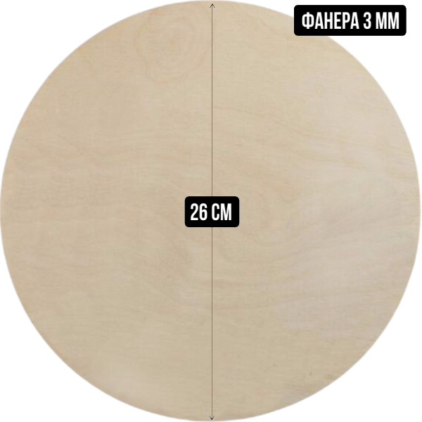 Подложка деревянная (фанера) круглая 3 мм, 26 см