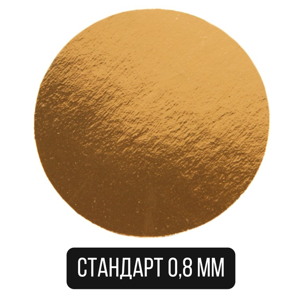 Подложка круглая золотая 15 см, 0.8 мм, 100 шт