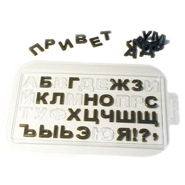 Форма для шоколада Алфавит русский, размер ячейки: 110 x 185 x 5 мм