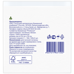 Бумажные салфетки PROtissue, 1 слойные, 24 х 24 см, 100 л, белые