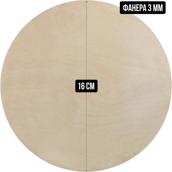 Подложка деревянная (фанера) круглая 3 мм, 16 см