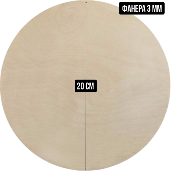 Подложка деревянная (фанера) круглая 3 мм, 20 см