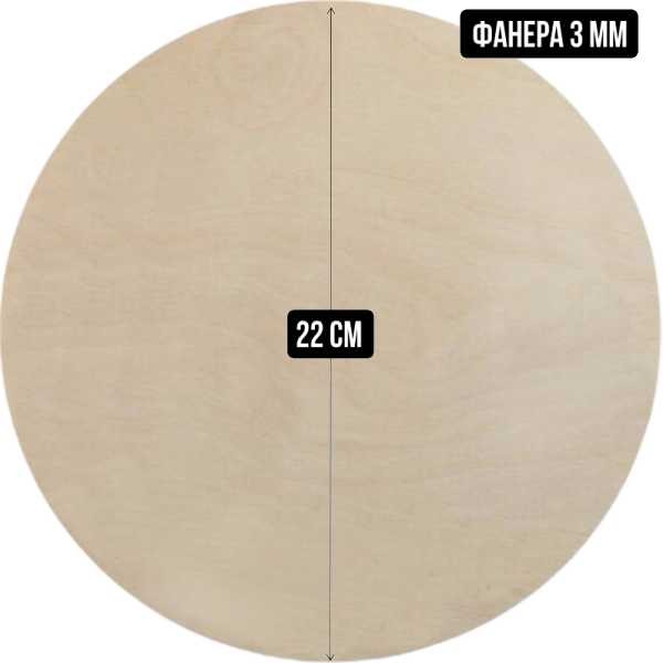 Подложка деревянная (фанера) круглая 3 мм, 22 см