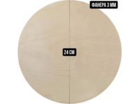 Подложка деревянная (фанера) круглая 3 мм, 24 см