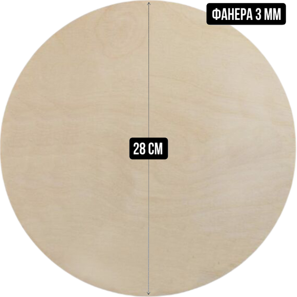 Подложка деревянная (фанера) круглая 3 мм, 28 см