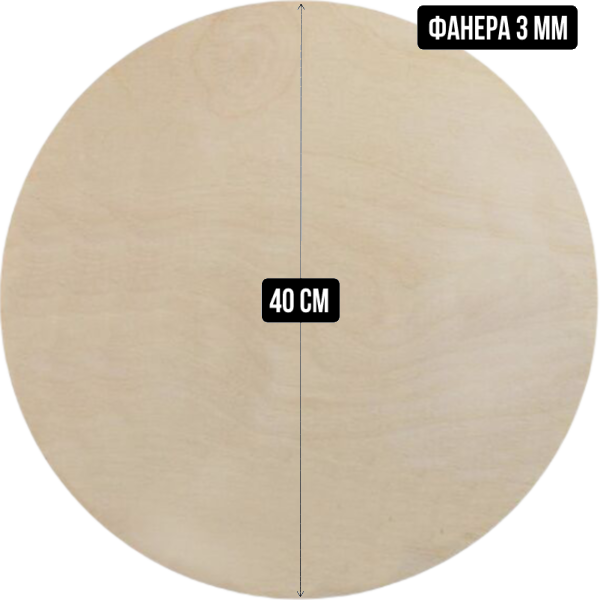 Подложка деревянная (фанера) круглая 3 мм, 40 см