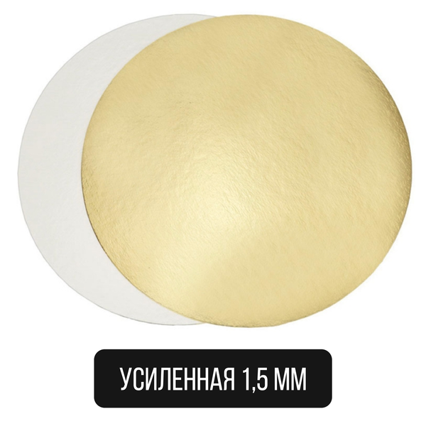 Подложка круглая золото / жемчуг 28 см, усиленная 1,5 мм, forGenika