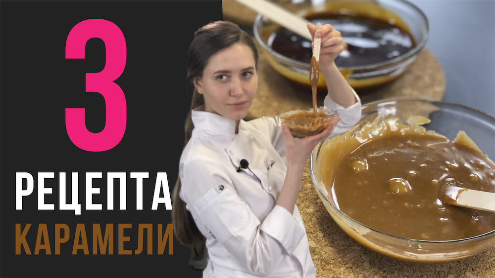 3 рецепта карамели: мокрый, сухой, с глюкозой