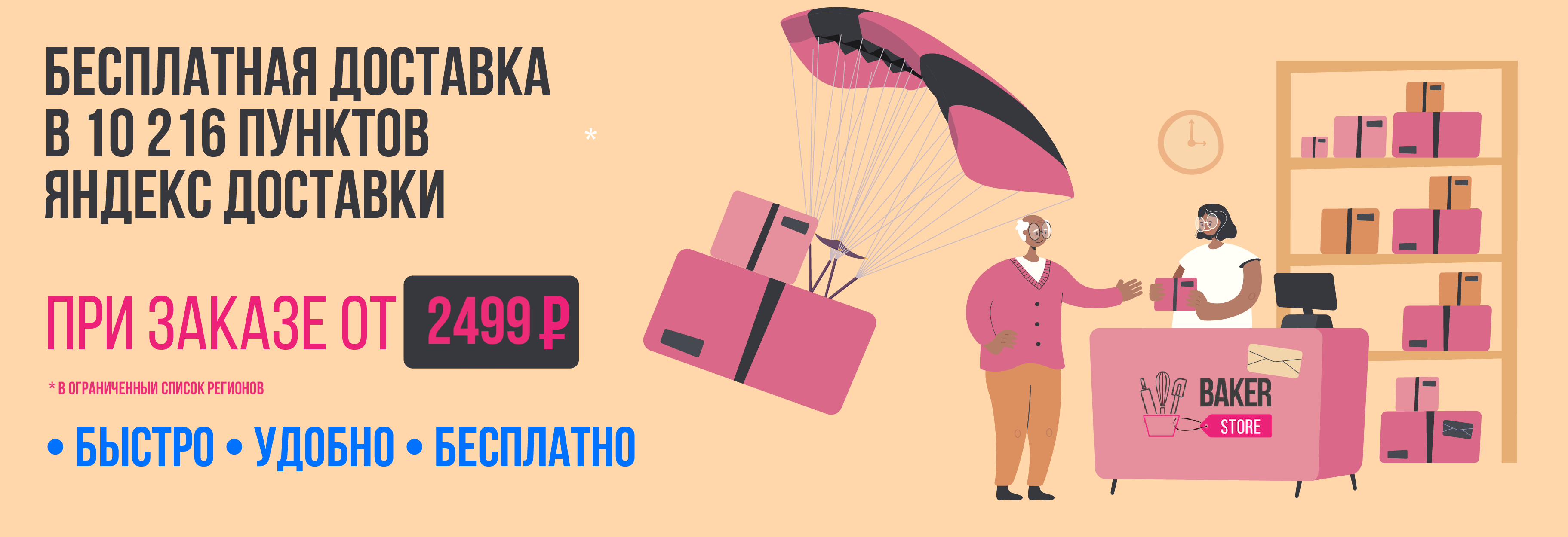 Бесплатная доставка в пункты выдачи Яндекс Доставки при заказе от 2 499 ₽